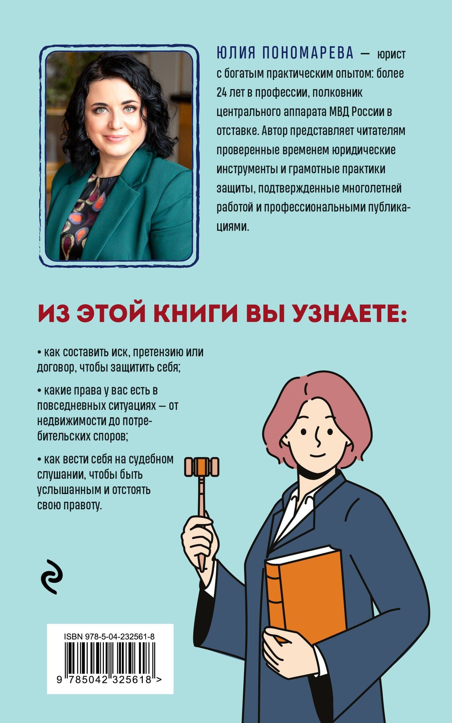 Право имею! Как составлять договоры, писать претензии и выигрывать споры без адвоката — Юлия Владимировна Пономарева (2)