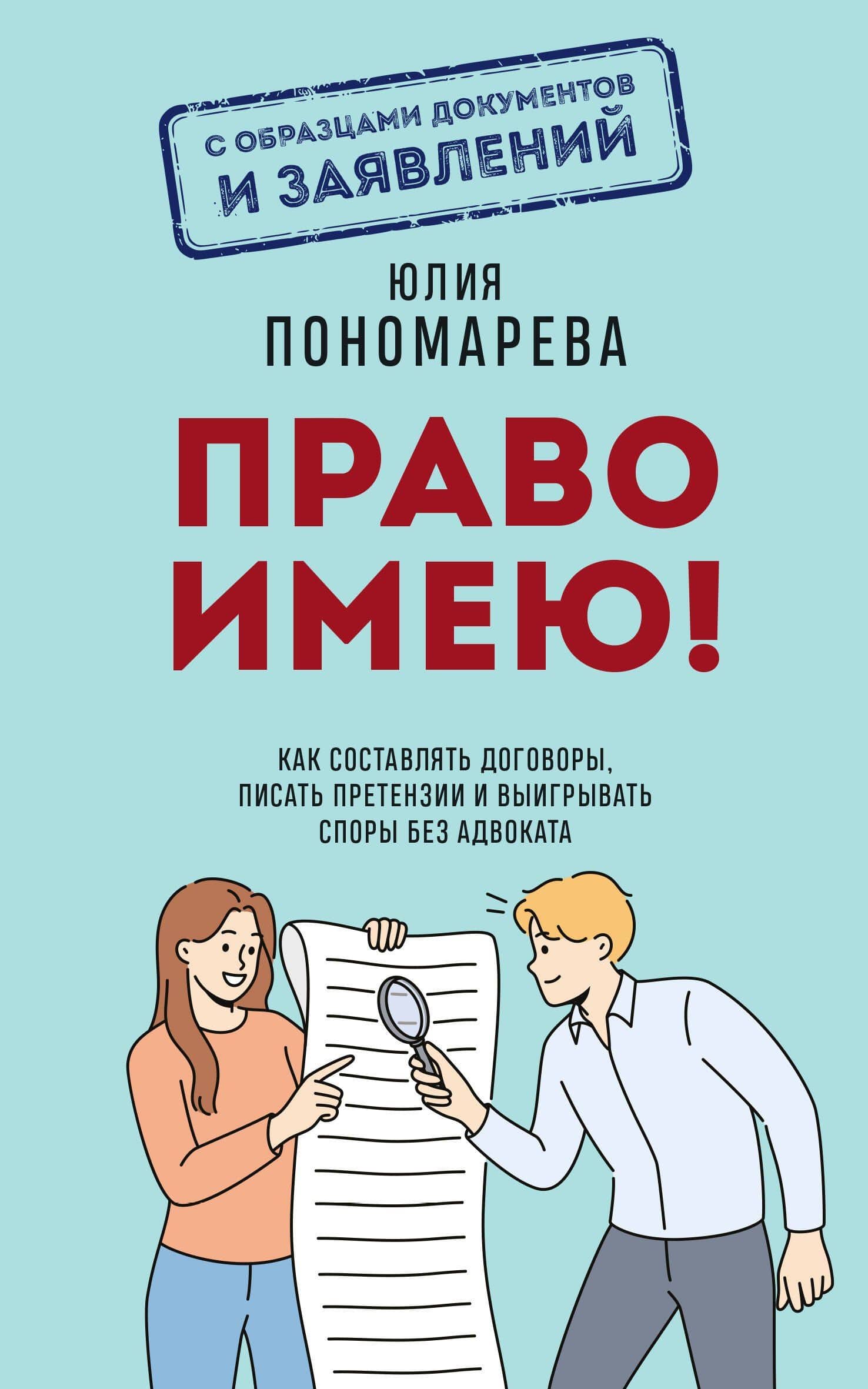 Право имею! Как составлять договоры, писать претензии и выигрывать споры без адвоката — Юлия Владимировна Пономарева