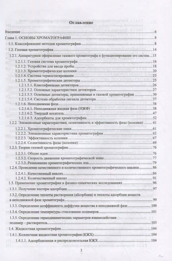 Хроматография в физической химии. Практикум. Учебное пособие для вузов — Валерий Юрьевич Конюхов (2)