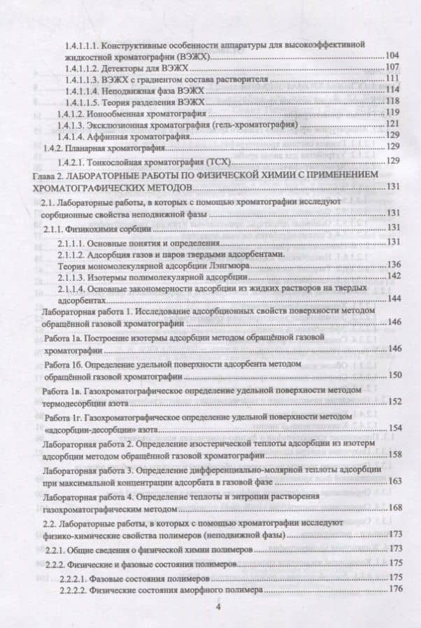 Хроматография в физической химии. Практикум. Учебное пособие для вузов — Валерий Юрьевич Конюхов (3)