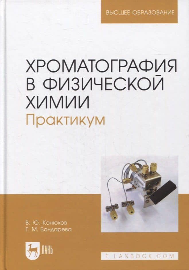 Хроматография в физической химии. Практикум. Учебное пособие для вузов — Валерий Юрьевич Конюхов