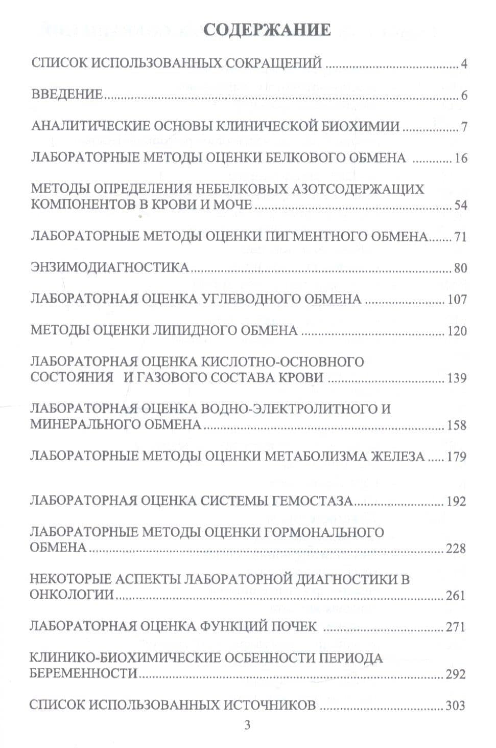 Теория и практика лабораторных биохимических исследований. Учебное пособие — Сергей Владимирович Лелевич (2)