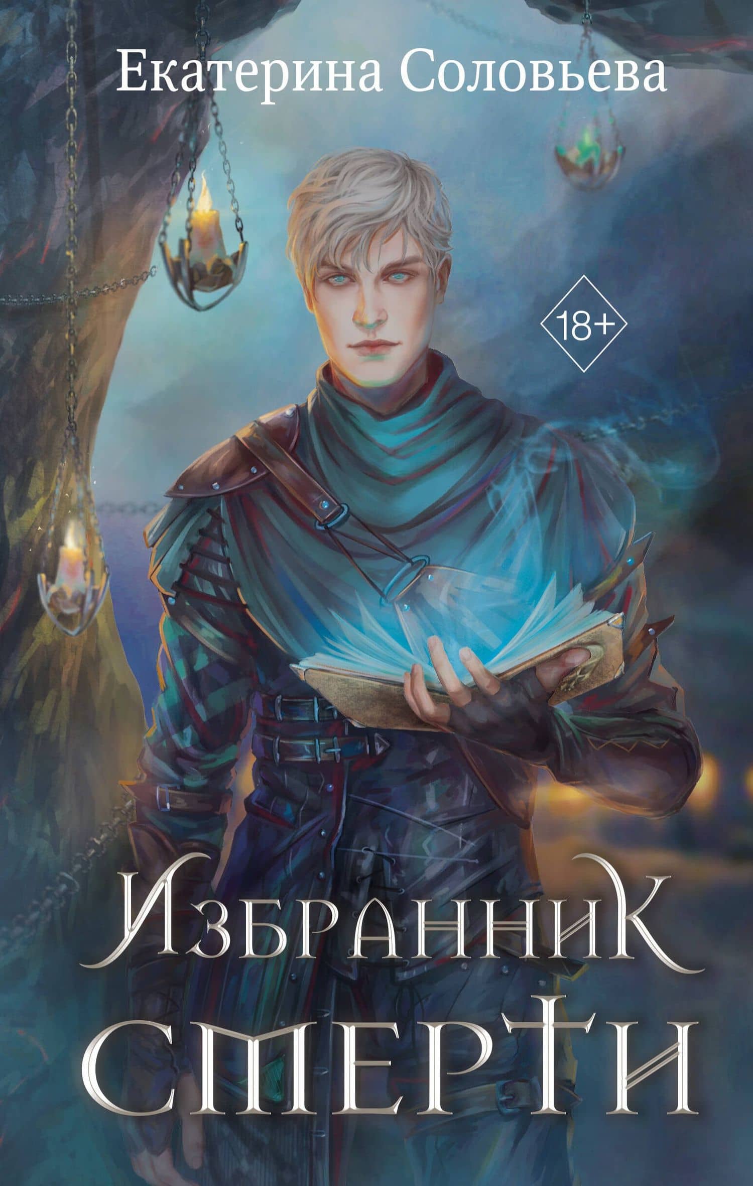 Избранник Смерти — Екатерина Соловьева