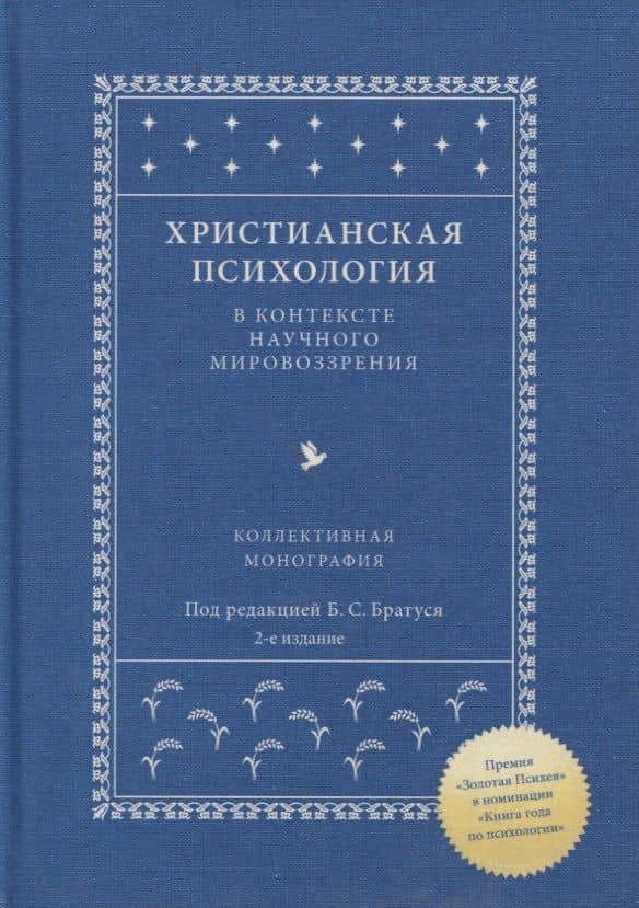Христианская психология в контексте научного мировоззрения. Коллективная монография — Федор Ефимович Василюк