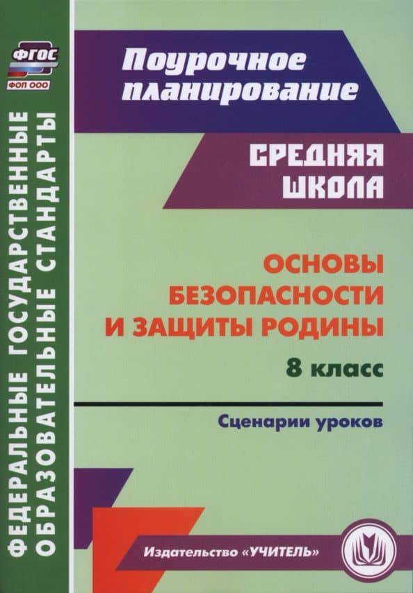 Основы безопасности и защиты Родины. 8 класс. Сценарии уроков — Наталья Викторовна Лободина