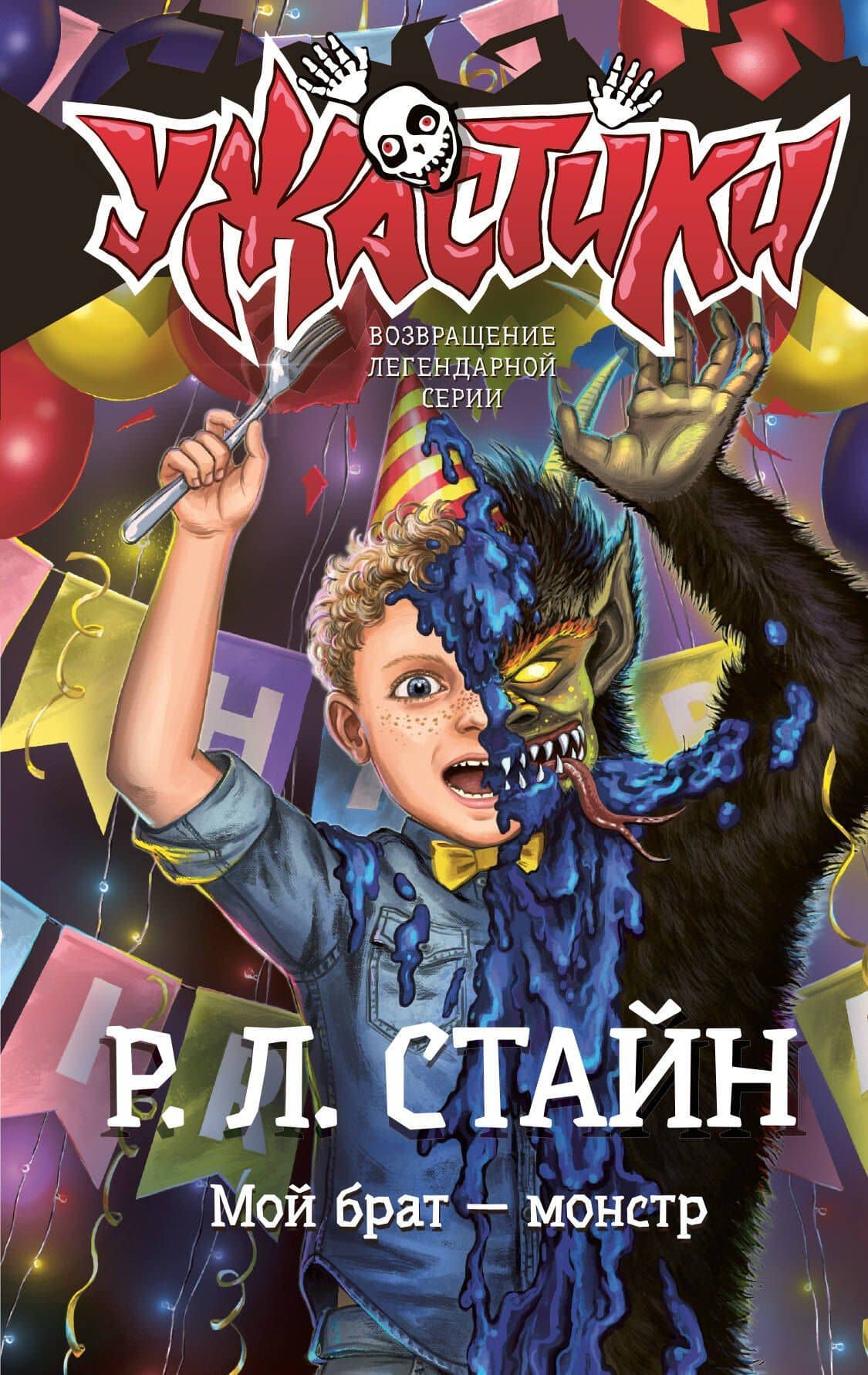 Мой брат — монстр — Роберт Лоуренс Стайн