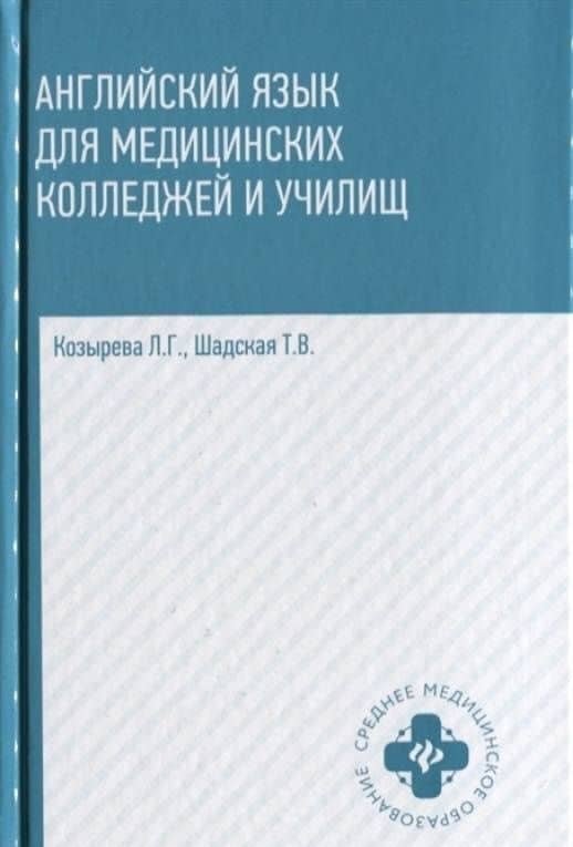 Английский язык для медицинских колледжей и училищ. Учебное пособие — Козырева Л.Г. (3)