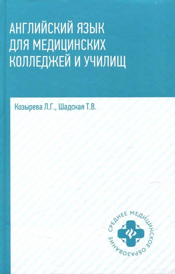 Английский язык для медицинских колледжей и училищ. Учебное пособие — Козырева Л.Г.