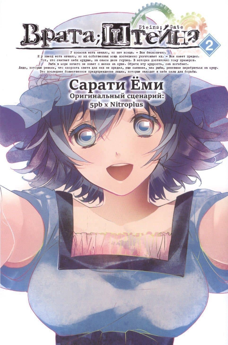 Врата Штейна. Том 2 (Steins Gate). Манга — Еми Сарати