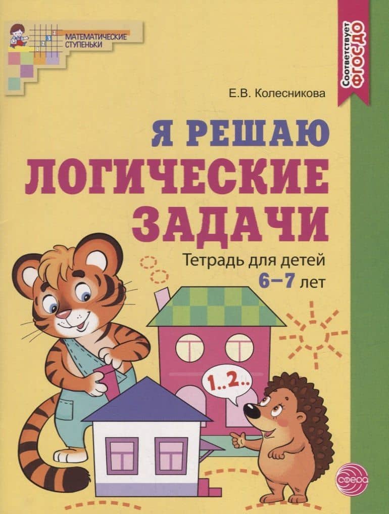 Я решаю логические задачи. Тетрадь для детей 6-7 лет — Елена Владимировна Колесникова