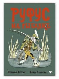 Руфус на рыбалке — Давид Доленски