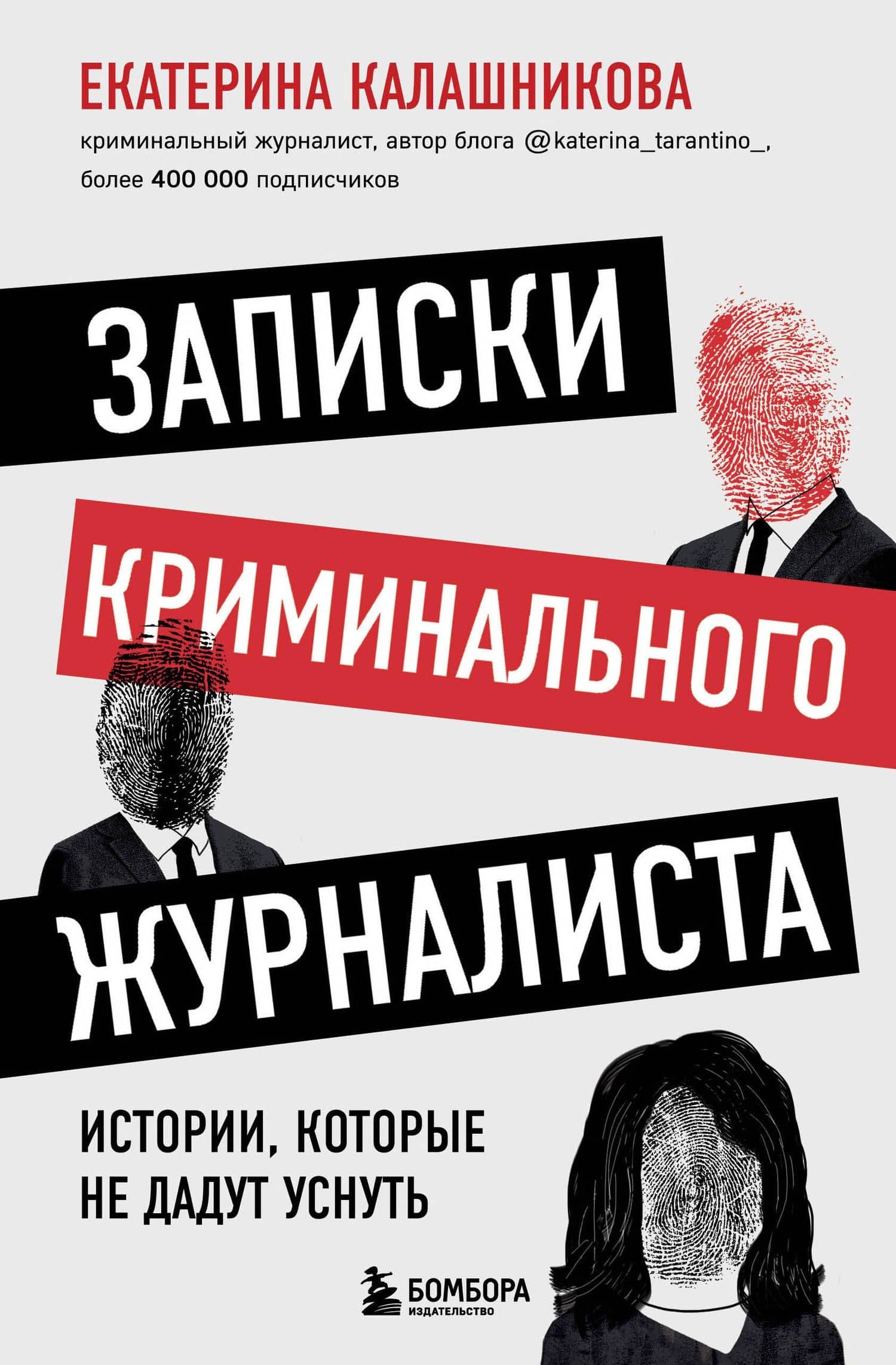 Записки криминального журналиста. Истории, которые не дадут уснуть — Екатерина Рустемовна Калашникова