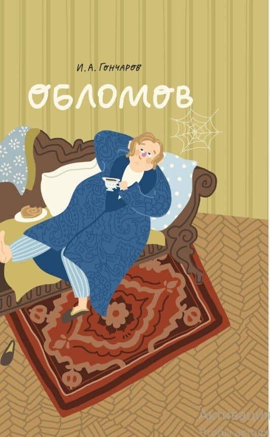 Обломов — Иван Александрович Гончаров