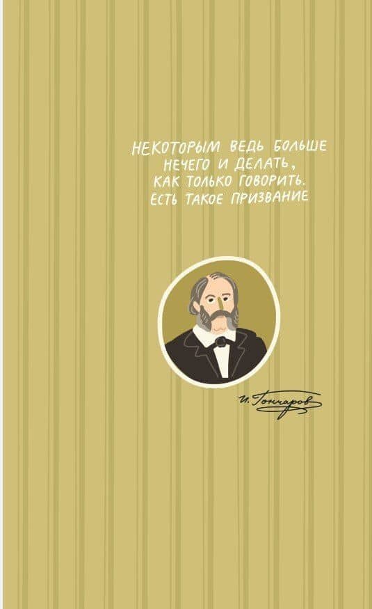 Обломов — Иван Александрович Гончаров (3)