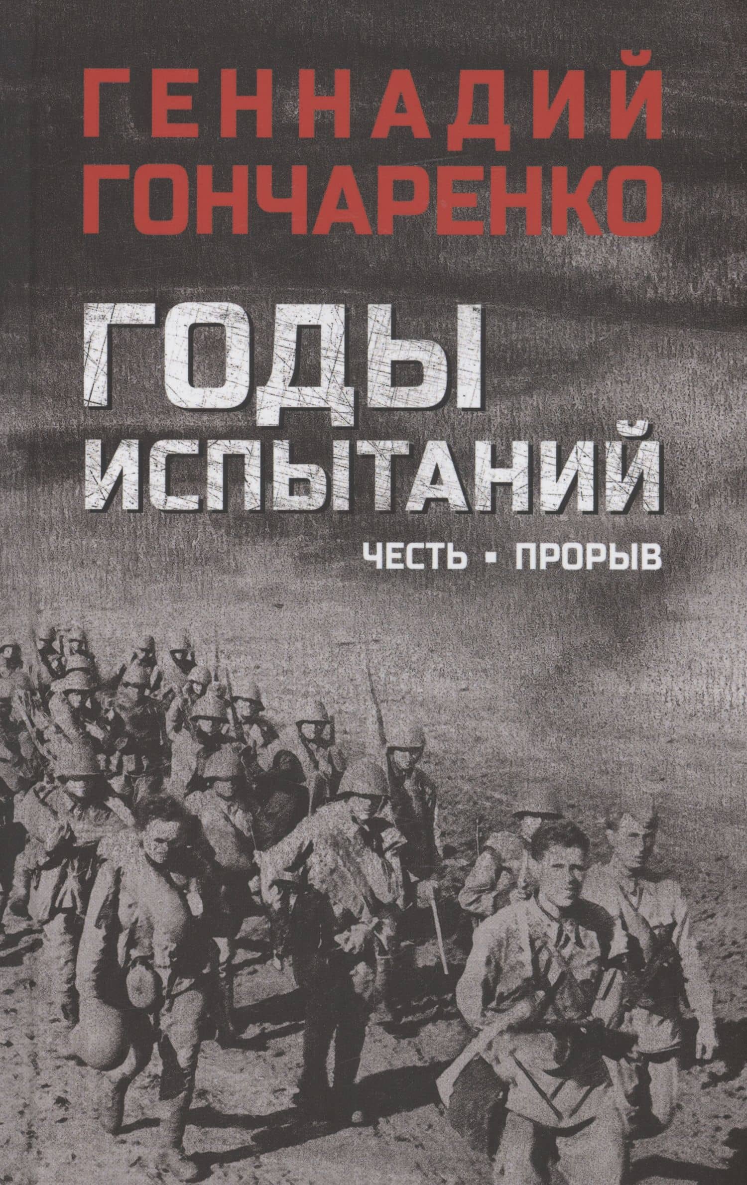 Годы испытаний. Честь. Прорыв — Геннадий Иванович Гончаренко