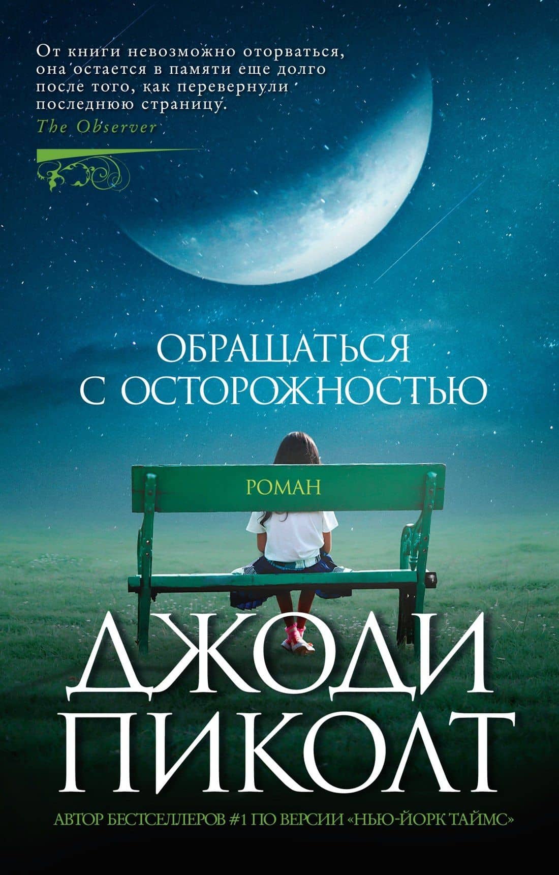 Обращаться с осторожностью — Джоди Пиколт