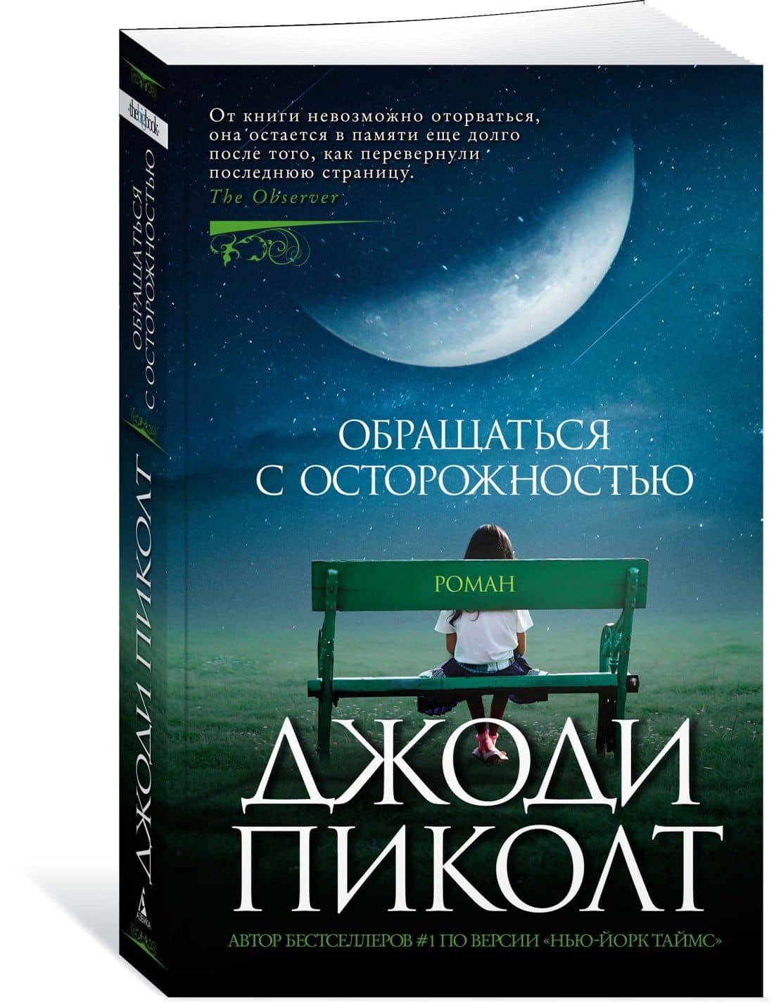 Обращаться с осторожностью — Джоди Пиколт (3)