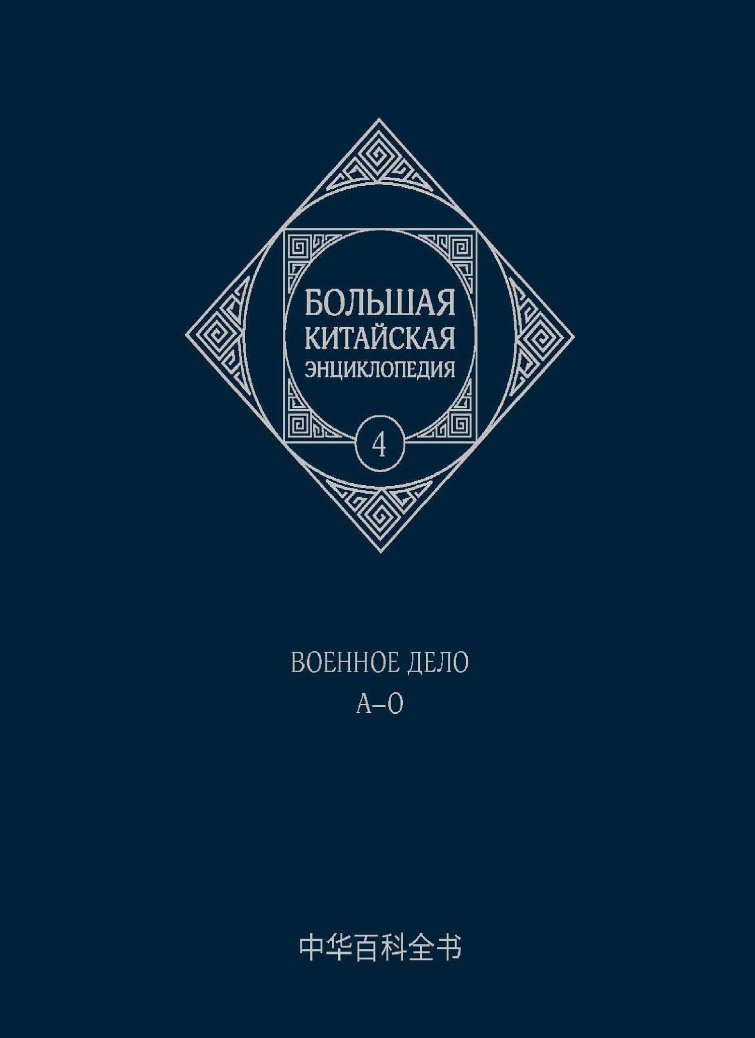 Большая китайская энциклопедия. Том 4. Военное дело. А-О. 2-е издание, исправленное.