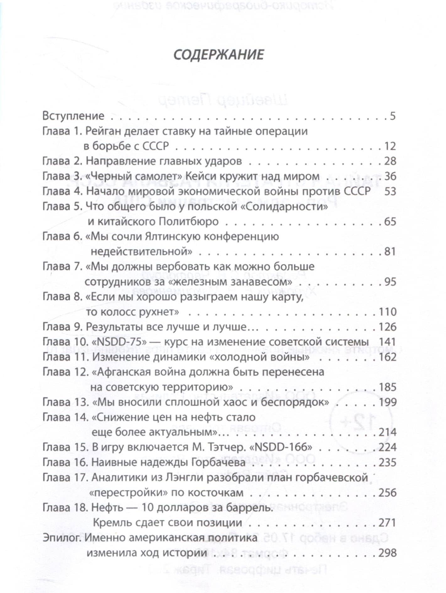 Тайная стратегия развала СССР. Роль администрации США — Петер Швейцер (3)
