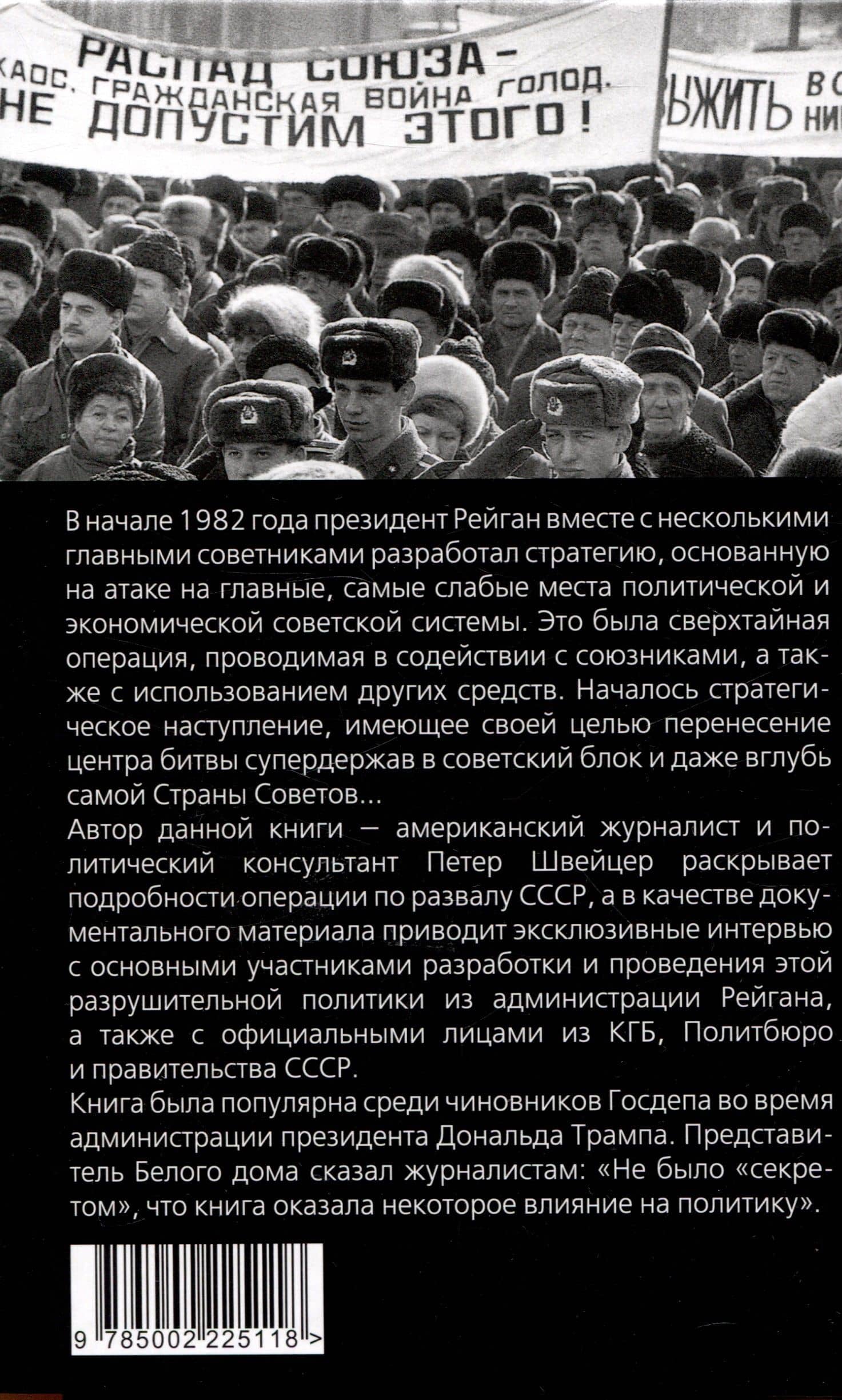 Тайная стратегия развала СССР. Роль администрации США — Петер Швейцер (2)