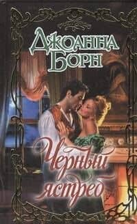 Черный ястреб : роман