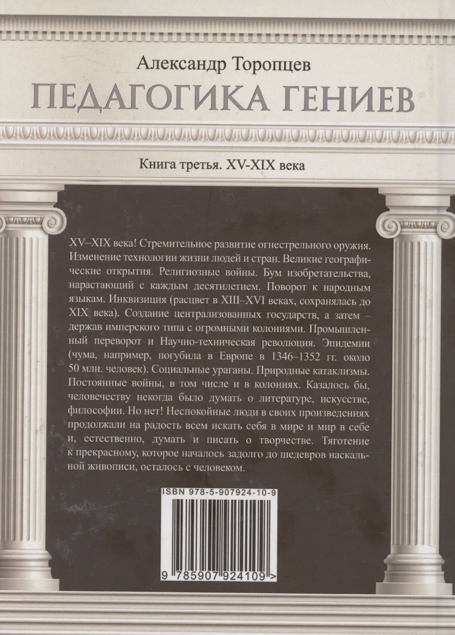 Педагогика гениев. Книга третья. XV-XIX века. Научно-популярное издание — Александр Петрович Торопцев (2)
