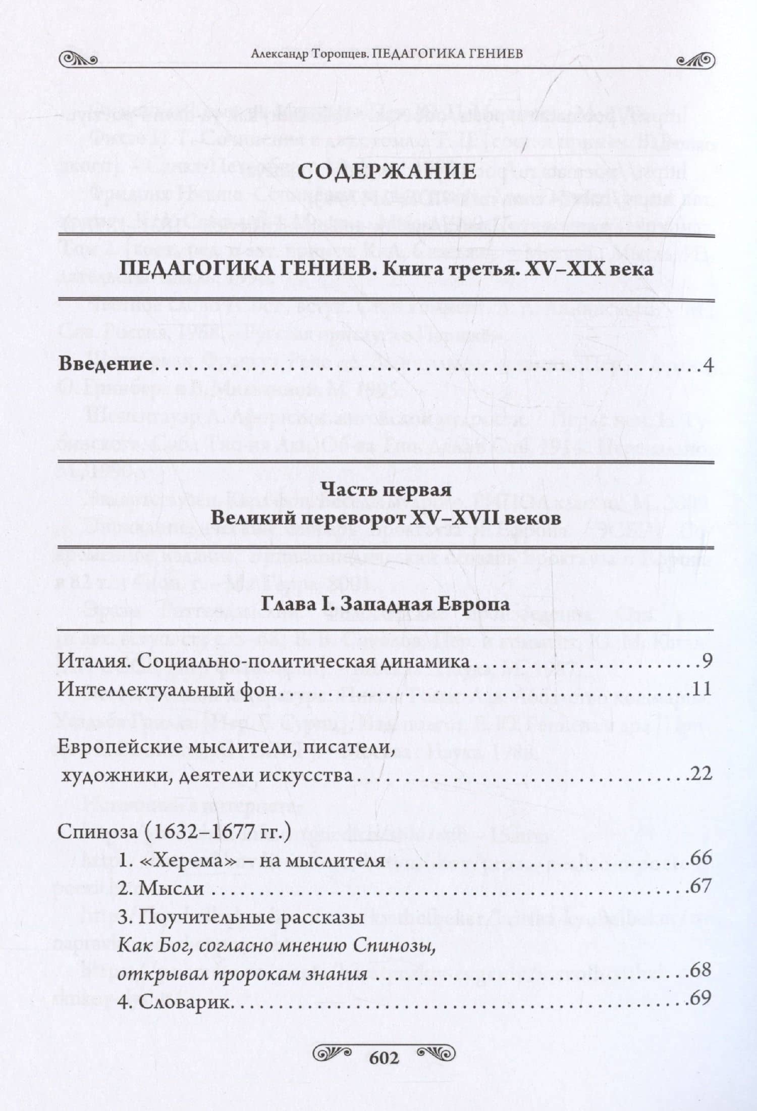 Педагогика гениев. Книга третья. XV-XIX века. Научно-популярное издание — Александр Петрович Торопцев (3)