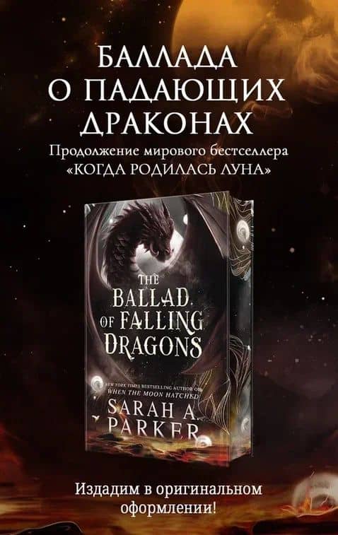 Баллада о падающих драконах — Сара А. Паркер