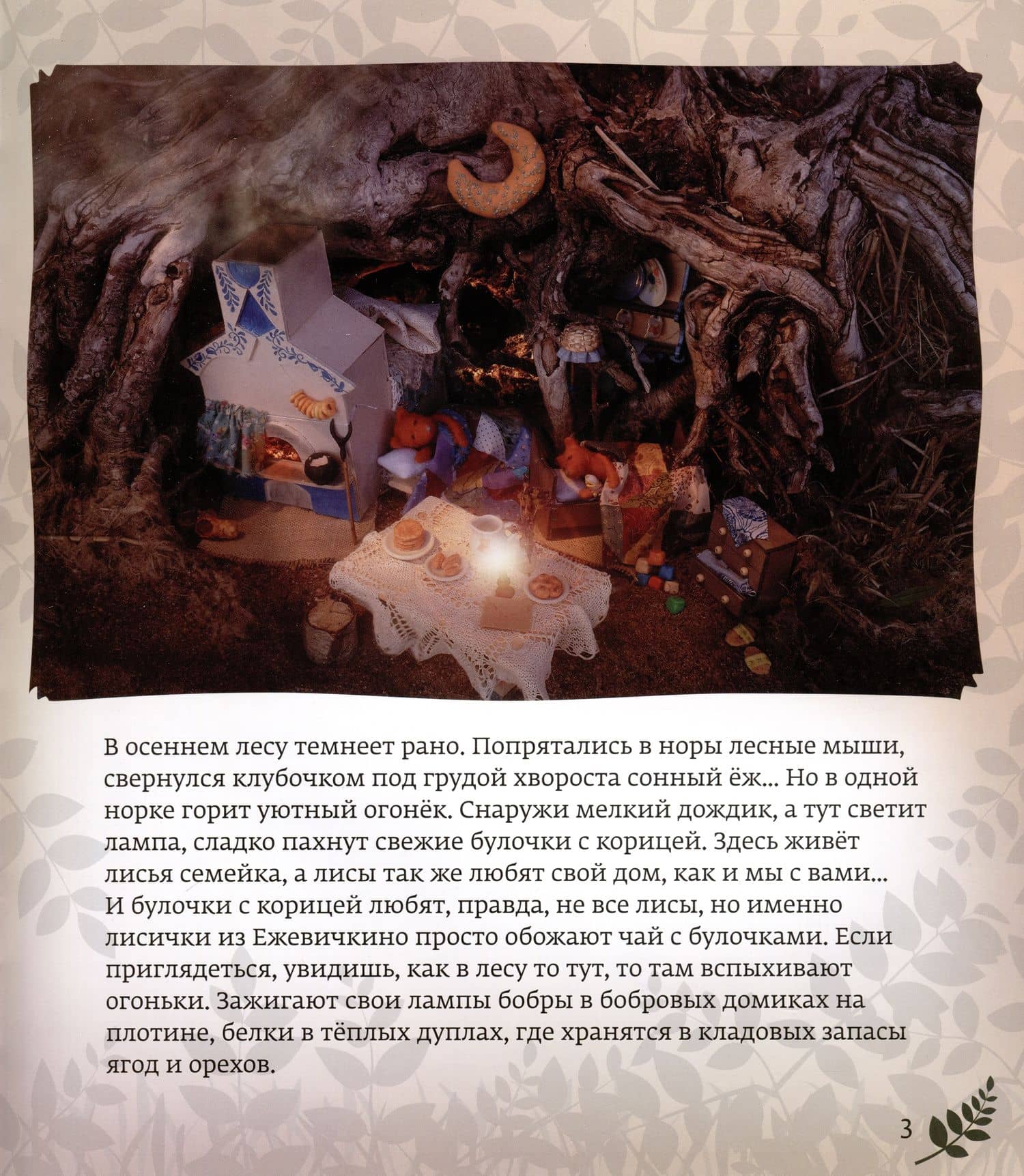 Лисички из Ежевичкино — Анастасия Эдуардовна Богатырева (2)