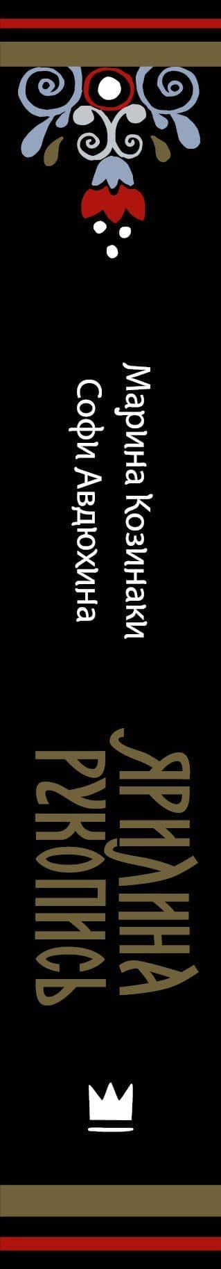 Ярилина рукопись — Марина Козинаки (3)