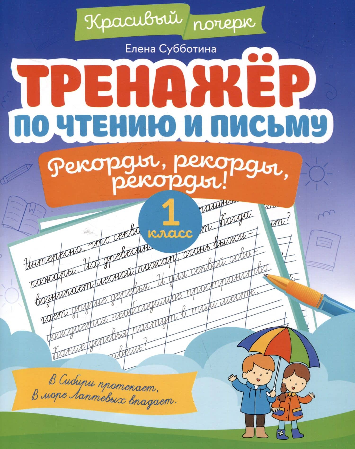 Тренажёр по чтению и письму: 1 класс: рекорды, рекорды, рекорды! — Елена Александровна Субботина