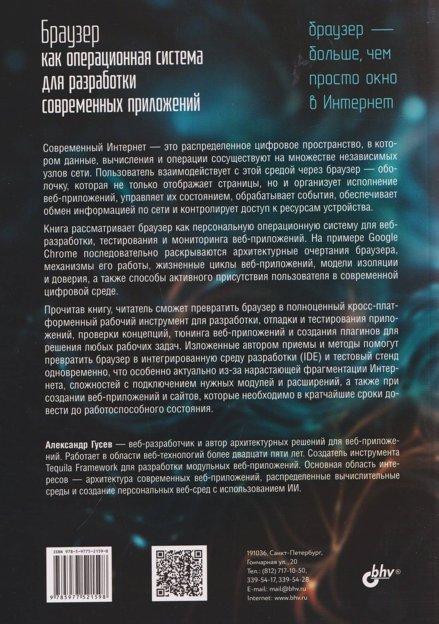Браузер как операционная система для разработки современных приложений. — Александр А. Гусев (2)