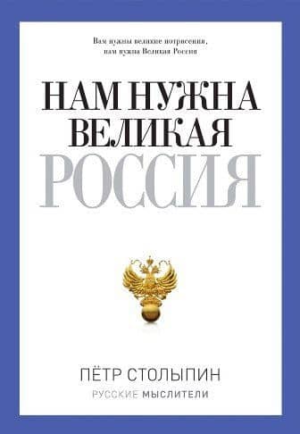 Нам нужна Великая Россия