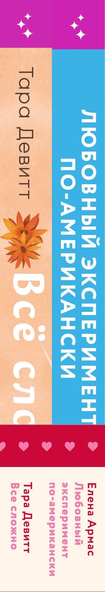 Комплект из 2-х книг (Любовный эксперимент по-американски + Все сложно) — Тара Девитт (3)