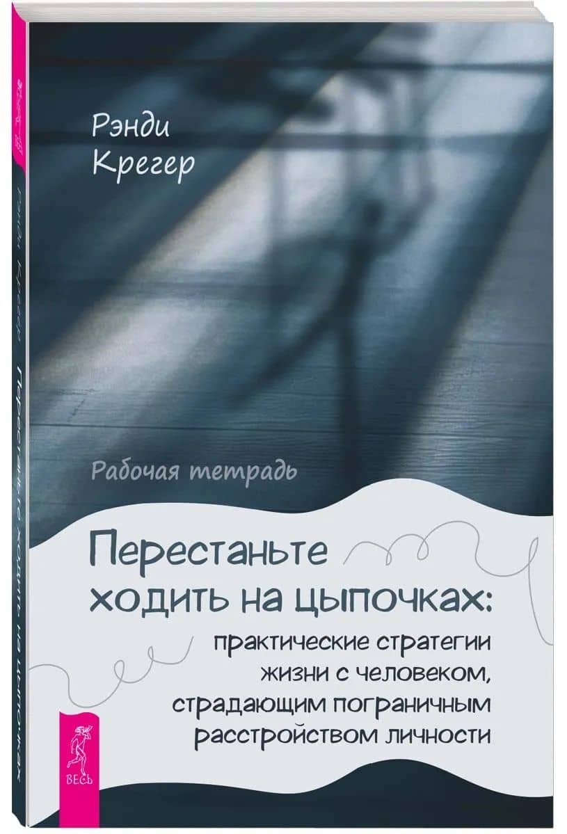 Перестаньте ходить на цыпочках: практические стратегии жизни с человеком, страдающим пограничным расстройством личности. Рабочая тетрадь — Рэнди Крегер (2)
