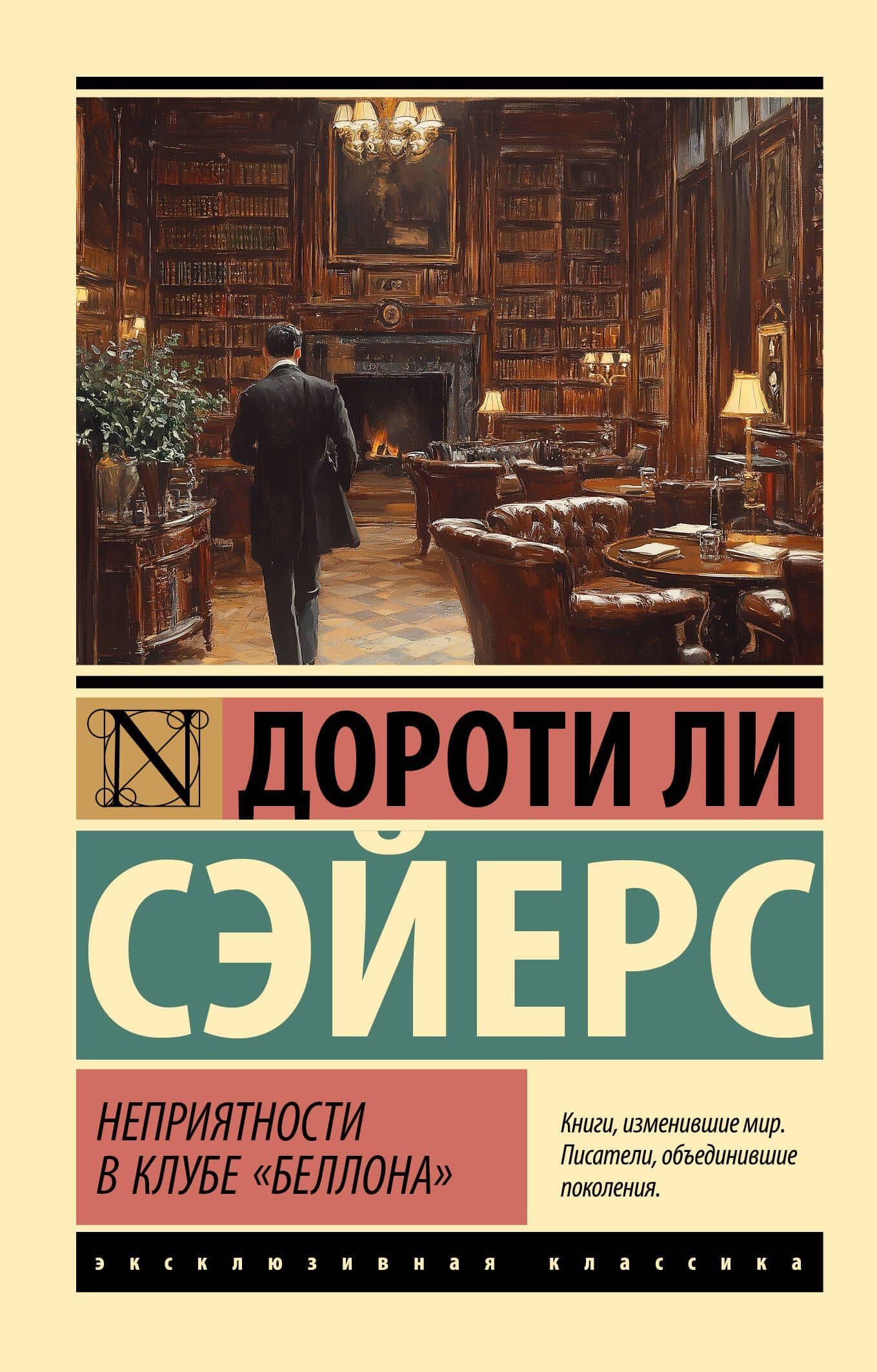 Неприятности в клубе "Беллона" — Дороти Ли Сэйерс