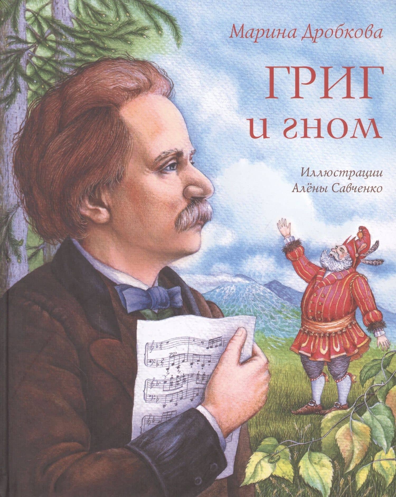 Григ и гном — Марина Владимировна Дробкова
