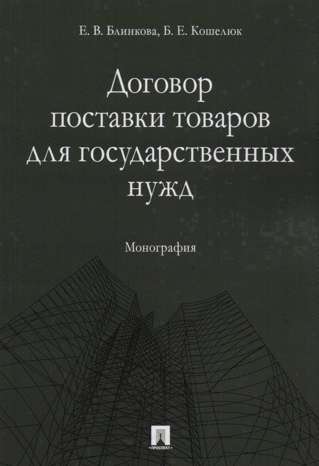 Договор поставки товаров для государственных нужд. Монография.