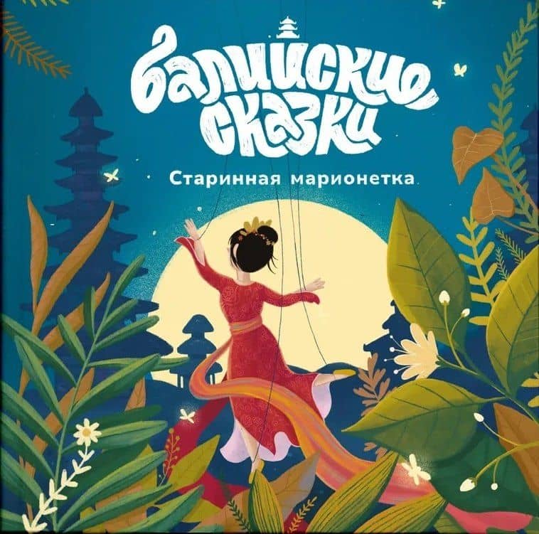 Старинная марионетка — Екатерина Одинцова