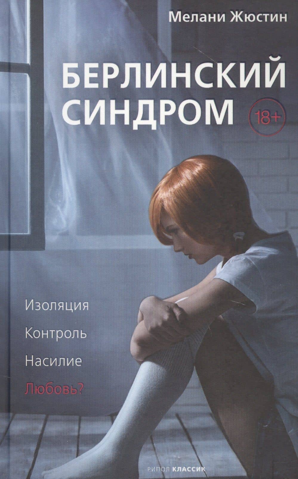 Берлинский синдром — Мелани Жюстин