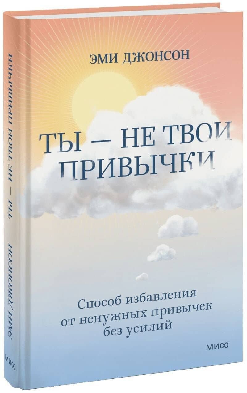 Ты - не твои привычки. Способ избавления от ненужных привычек без усилий — Эми Джонсон