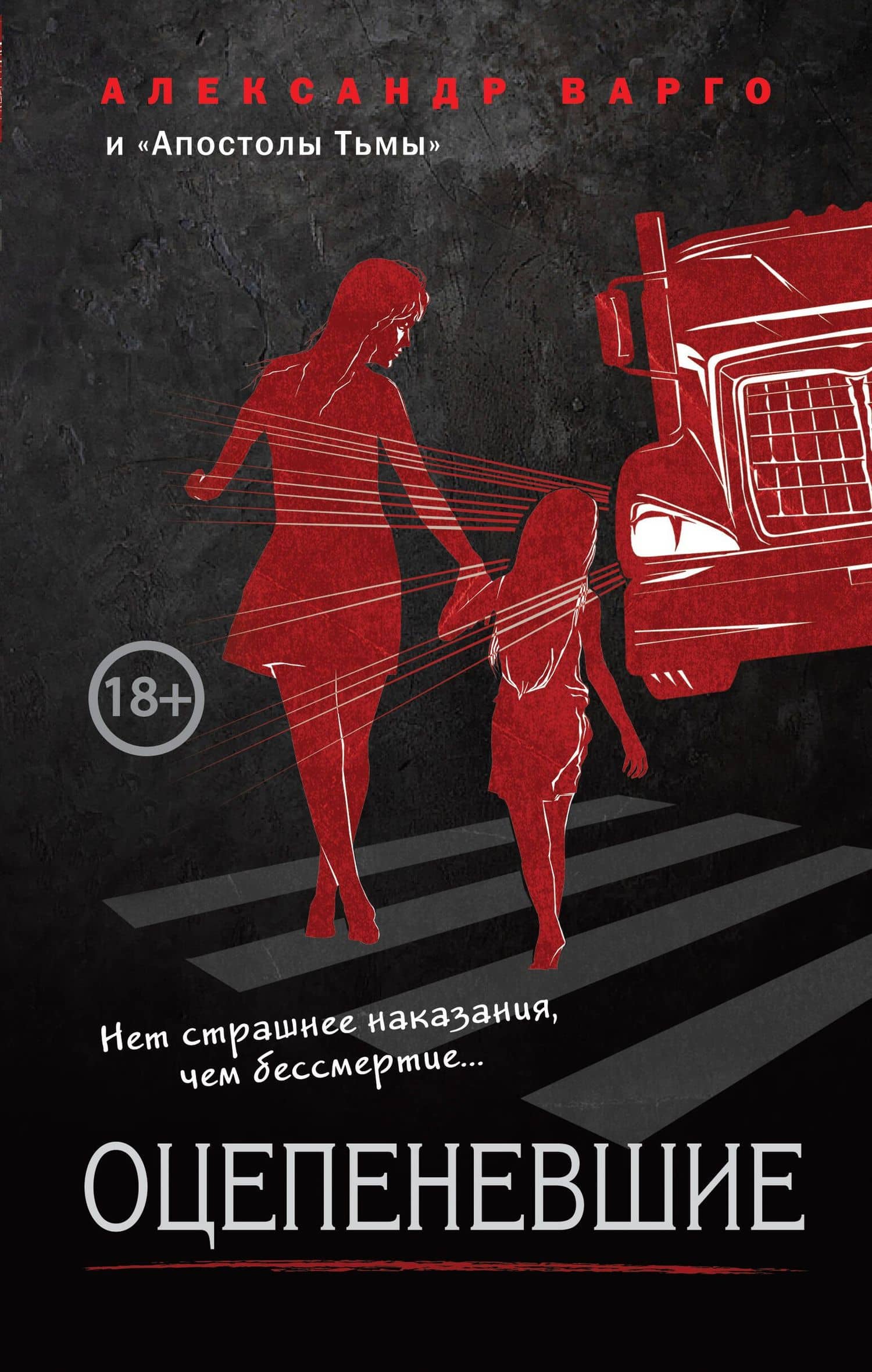 Оцепеневшие — Александр Варго