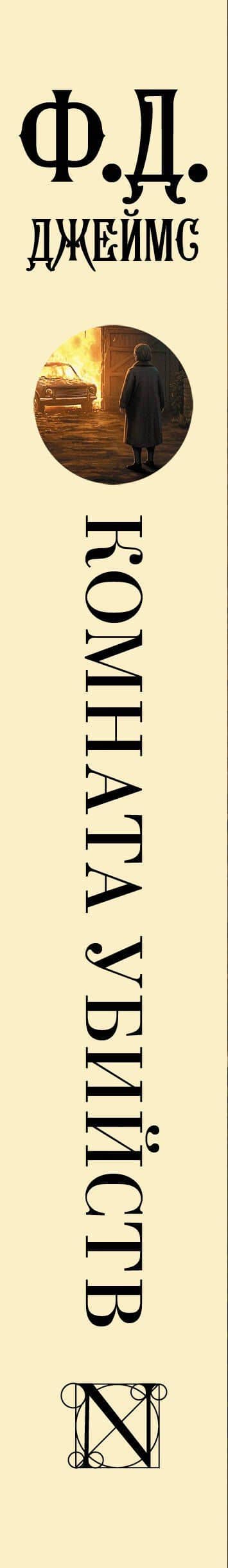 Комната убийств — Филлис Дороти Джеймс (3)