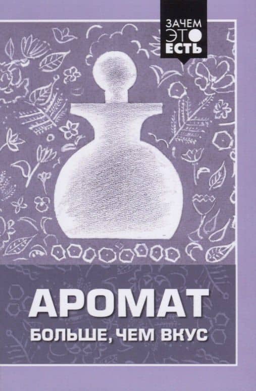 Аромат больше, чем вкус