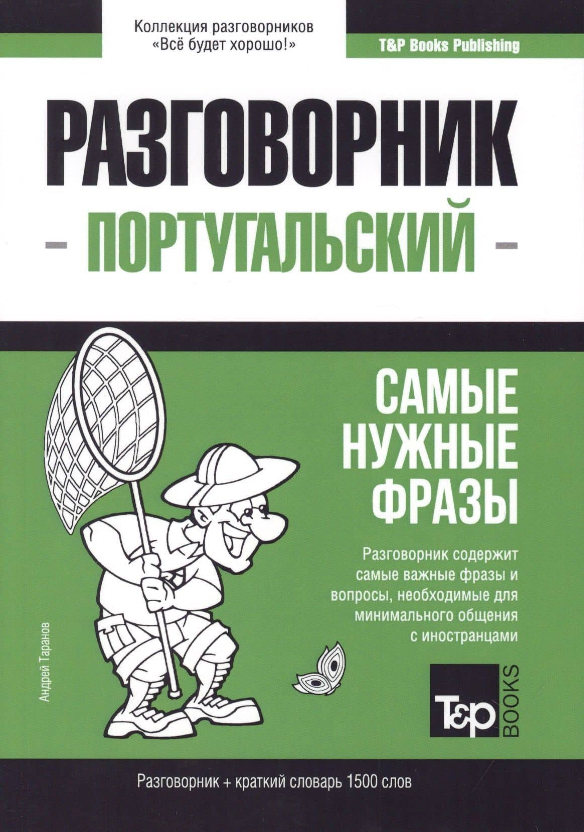 Разговорник португальский. Самые нужные фразы + краткий словарь 1500 слов — Андрей Михайлович Таранов