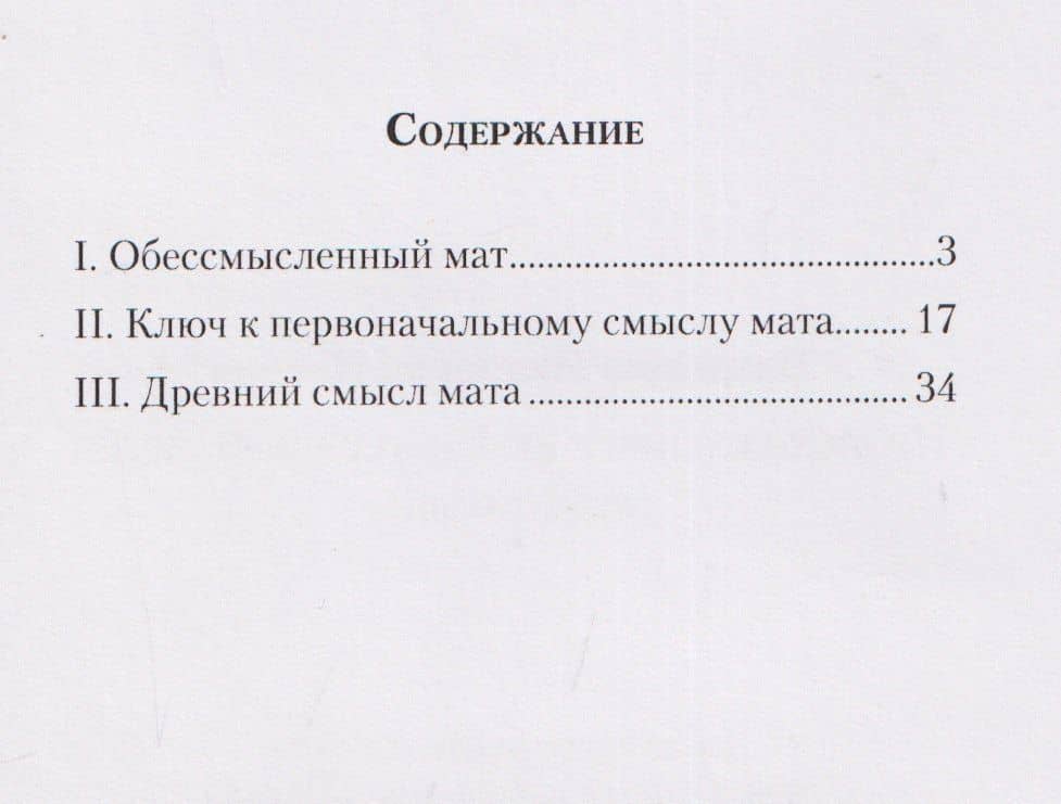 Происхождение и первоначальный смысл русского мата — Владимир Иванович Искрин