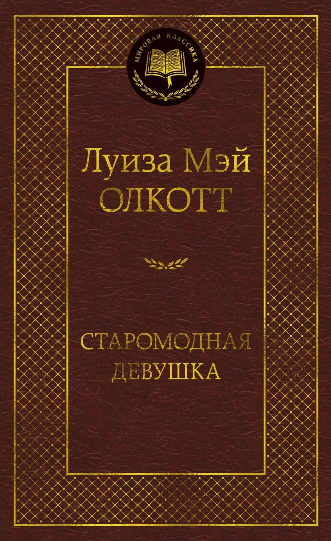 Старомодная девушка — Луиза Мэй Олкотт