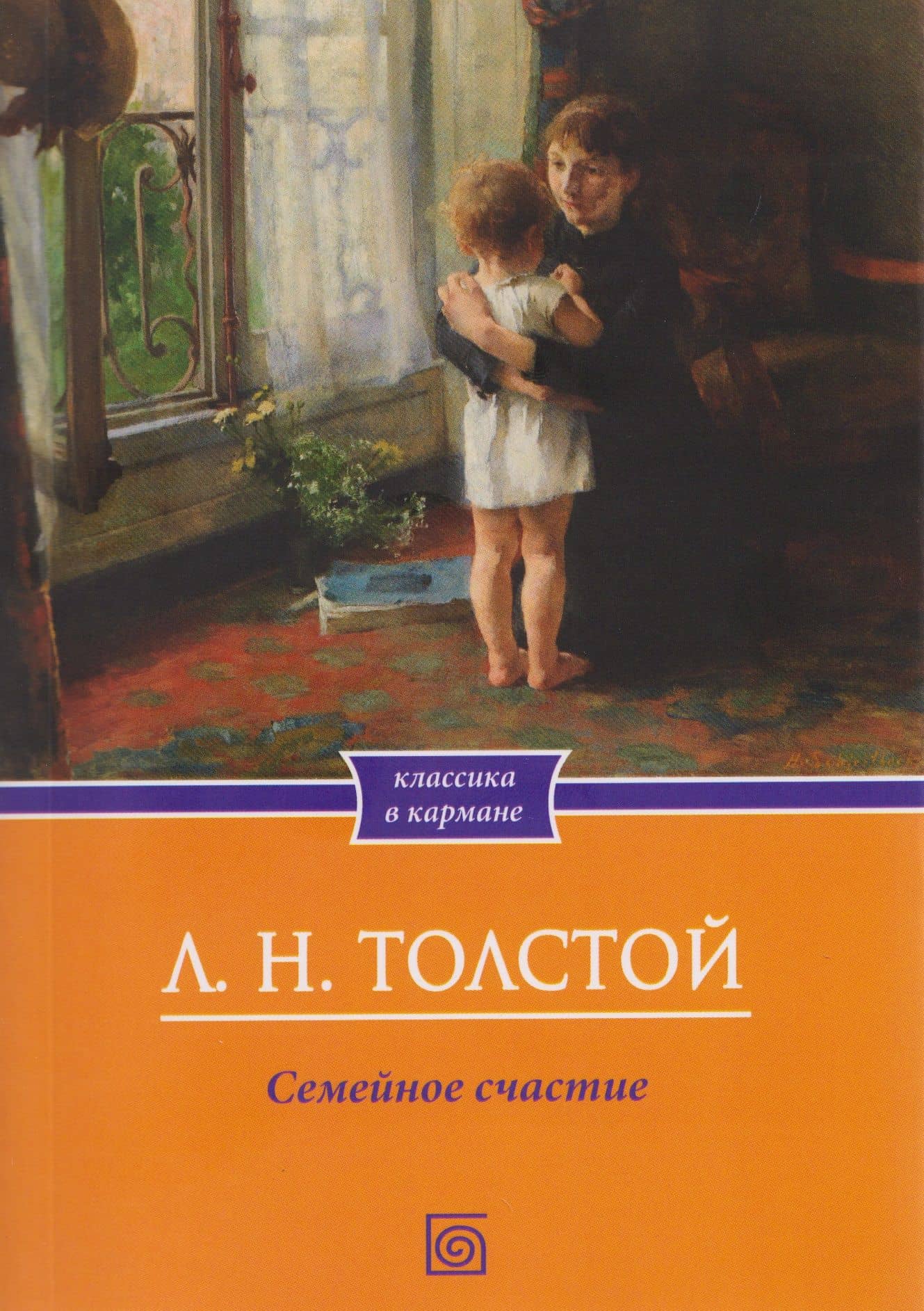Семейное счастие — Лев Николаевич Толстой
