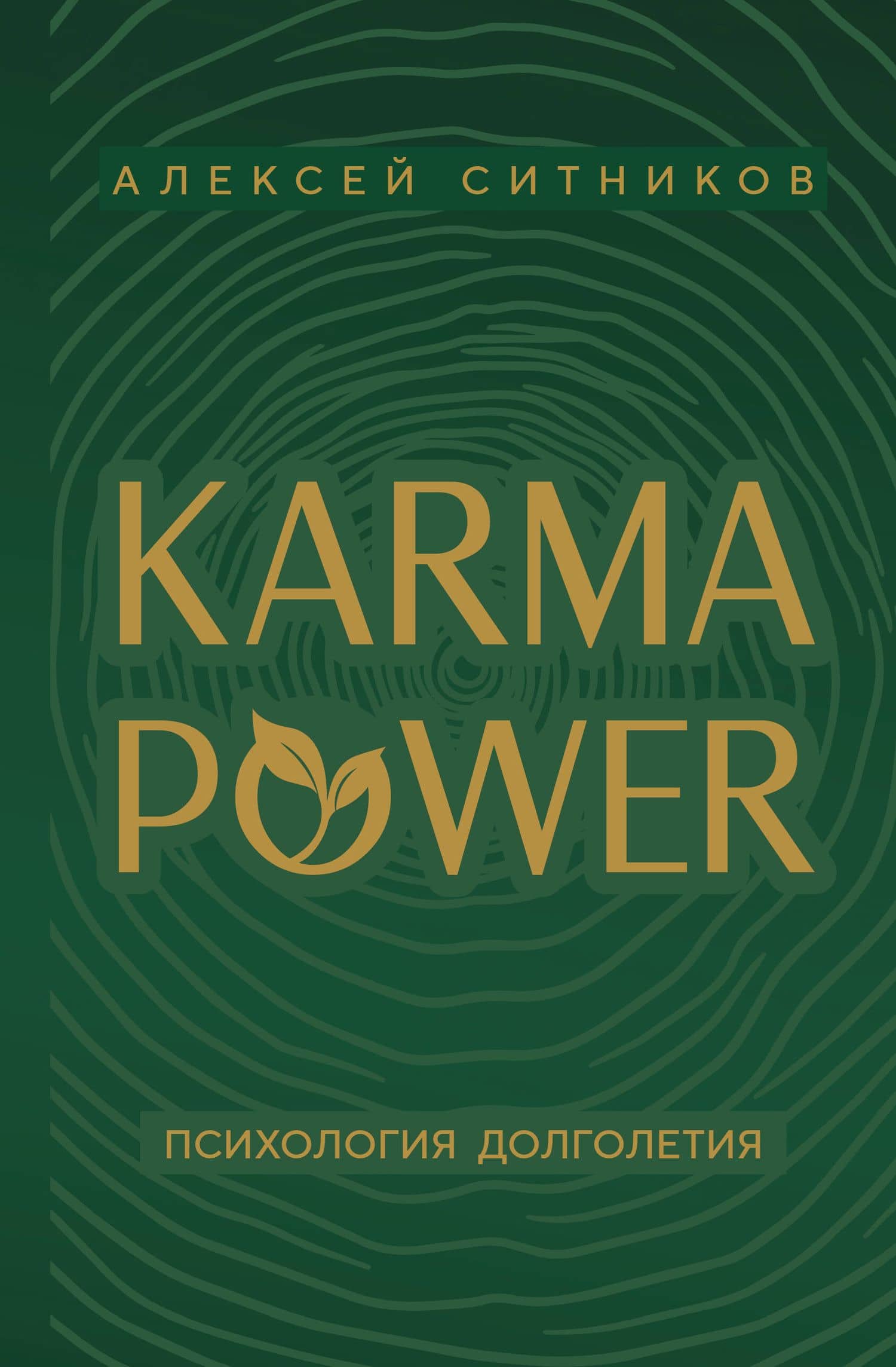 KARMAPOWER. Психология долголетия — Алексей Петрович Ситников