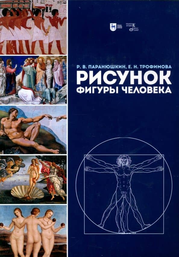 Рисунок фигуры человека — Елена Николаевна Трофимова